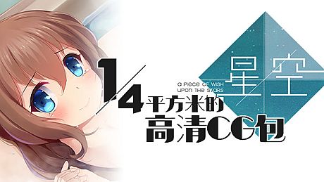 A Piece of Wish upon the Stars - 高清CG包 DLC