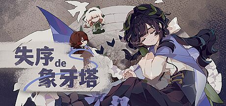 失序的象牙塔/The Destruction of the Ivory Tower Game