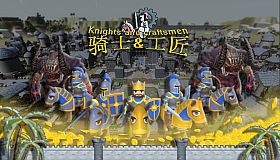 骑士与工匠 Knights and Craftsmen