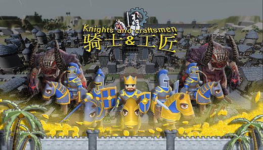 骑士与工匠 Knights and Craftsmen