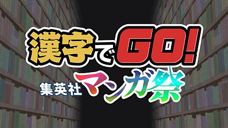 漢字でGO! 集英社マンガ祭 Game
