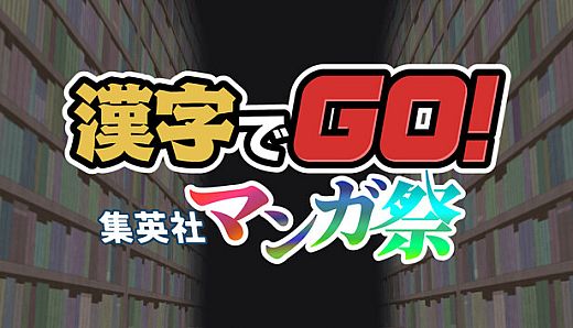漢字でGO! 集英社マンガ祭