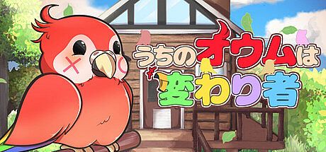 うちのオウムは変わり者