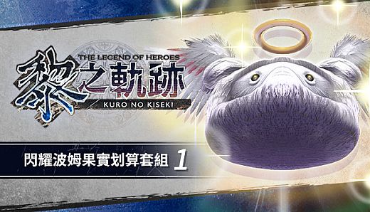 The Legend of Heroes: Kuro no Kiseki - Shining Pom Fruit Value Pack (1)