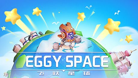 飞跃星球（Eggy Space） Game