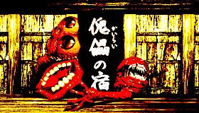 傀儡の宿 - Kairai Inn -