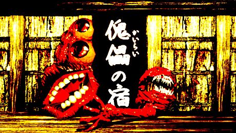 傀儡の宿 - Kairai Inn - Game