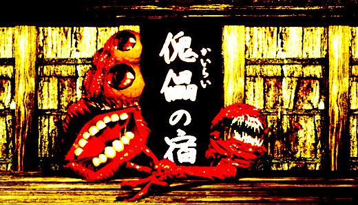 傀儡の宿 - Kairai Inn -