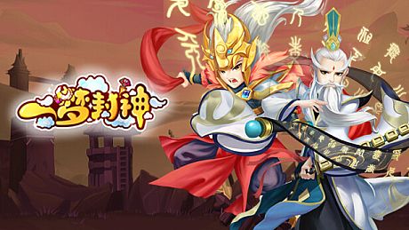 一梦封神 Game