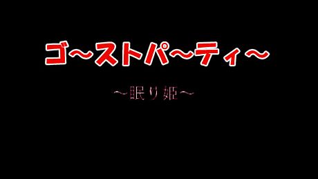ゴーストパーティー　眠り姫 Game