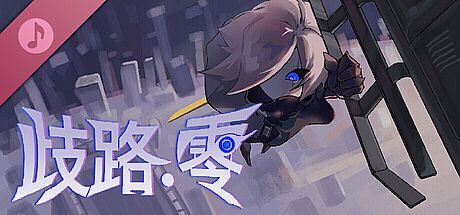 歧路：零 Soundtrack DLC