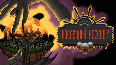 Последний рассвет Game