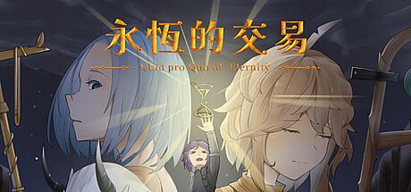 永恆的交易 Game