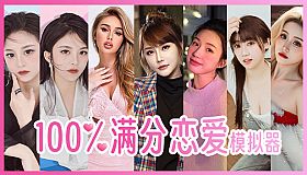100%满分恋爱模拟器