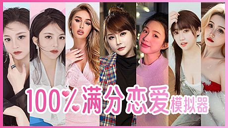 100%满分恋爱模拟器 Game