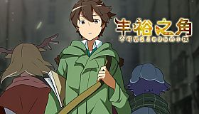 丰裕之角 不可思议之物居住的小镇