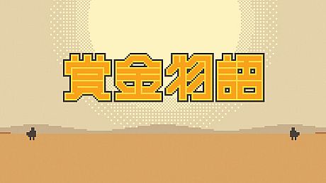 赏金物语 Bounty World Game