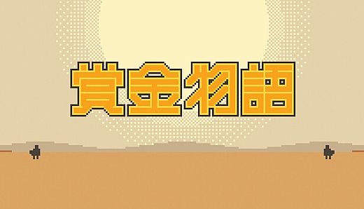 赏金物语 Bounty World