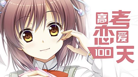 Gaokao.Love.100Days Game