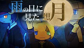 雨の日に見た想月