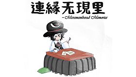 連縁无現里 ~ Misremembered Memories