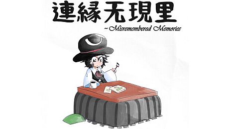 連縁无現里 ~ Misremembered Memories Game