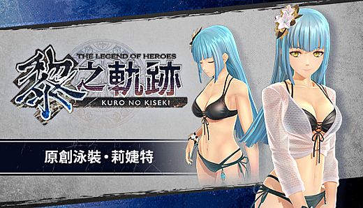 The Legend of Heroes: Kuro no Kiseki - Original Swimsuit: Risette