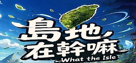島地在幹嘛(What the Isle) Game
