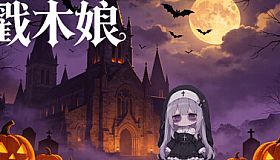 戳木娘