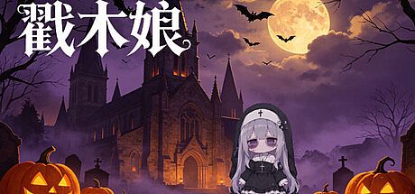 戳木娘