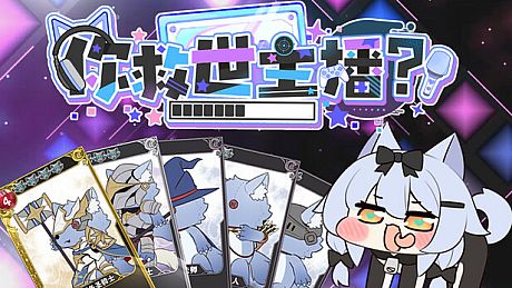 你救世主播？ Game