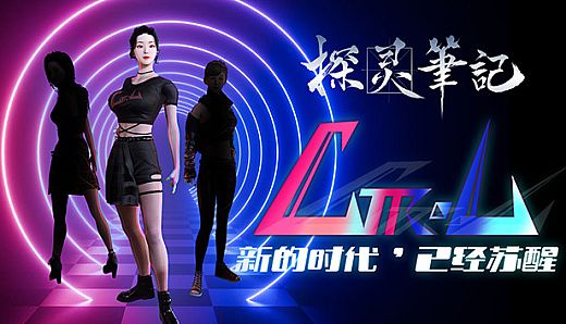 探灵笔记-小瑶·Ctrl女团（附送29999灵币）