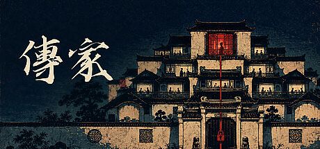 传家 Game