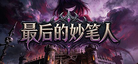 最后的妙笔人