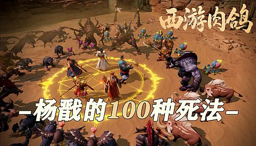 西游肉鸽：杨戬的100种死法