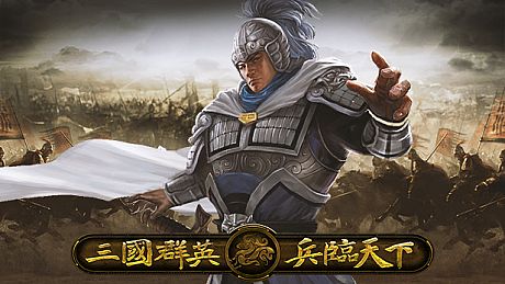 三国群英之兵临天下 Game
