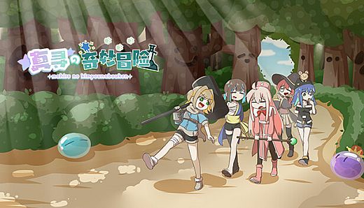 真寻的奇妙冒险