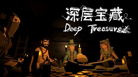 深层宝藏 Deep Treasure Game