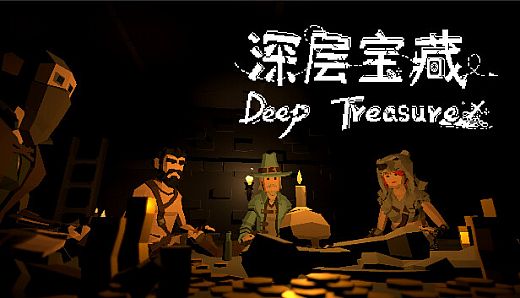 深层宝藏 Deep Treasure