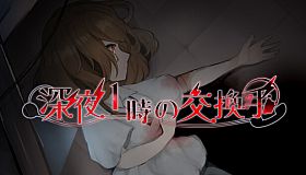 深夜1時の交換手