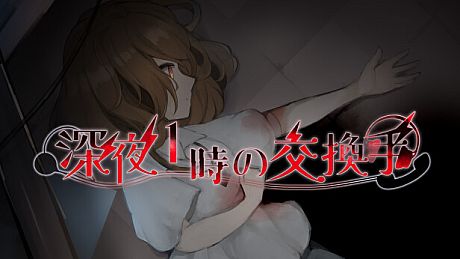 深夜1時の交換手 Game