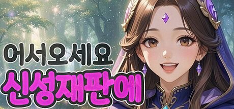 어서오세요 신성재판에 Game