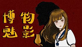 博物魅影