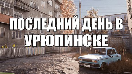 ПОСЛЕДНИЙ ДЕНЬ В УРЮПИНСКЕ Game