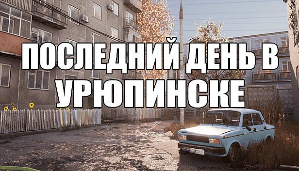 Buy ПОСЛЕДНИЙ ДЕНЬ В УРЮПИНСКЕ