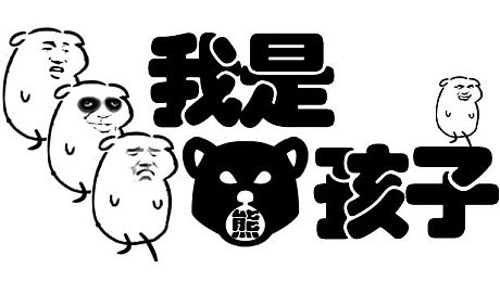 我是熊孩子 Game