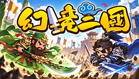 幻境三国