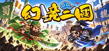 幻境三国