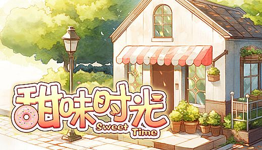 甜味时光