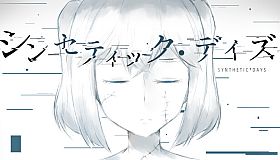 シンセティック・デイズ